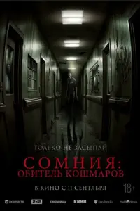 Сомния: Обитель кошмаров
