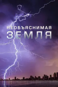 Необъяснимая Земля