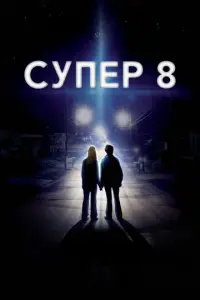 Супер 8