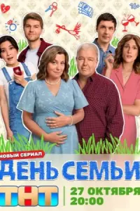 День семьи