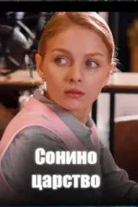 Сонино царство